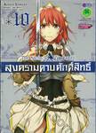 สงครามดาบศักดิ์สิทธิ์ - The Sacred Blacksmith เล่ม 10