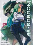 INCUBUS 99 : อินคิวบัส 99 เล่ม 02 (นิยาย)