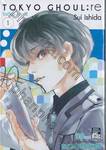 Tokyo Ghoul : re โตเกียว กูล : รี เล่ม 01