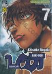 บากิ จอมระห่ำ BAKI-DOU เล่ม 07