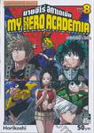 My Hero Academia มายฮีโร่ อคาเดเมีย เล่ม 08 ยาโอโยโรซึ : ไรซิ่ง