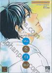 ฝากใจไปถึงเธอ เล่ม 24