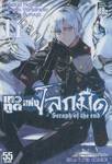 เทวทูตแห่งโลกมืด Seraph of the end เล่ม 11