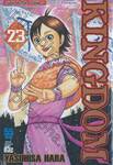 Kingdom เล่ม 23