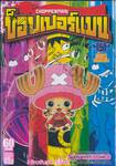 ช็อปเปอร์แมน CHOPPERMAN เล่ม 05 เพื่อนของพวกเราคือช็อปเปอร์แมน!