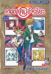 YU-GI-OH! เกมกลคนอัจฉริยะ เล่ม 11 - การต่อสู้ที่ยังไม่จบ