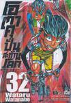 โอตาคุปั่นสะท้านโลก เล่ม 32