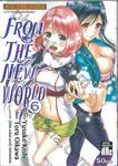 From The New World เล่ม 06