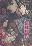 นักรบครบสลึง เล่ม 44