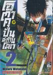 โอตาคุปั่นสะท้านโลก เล่ม 02