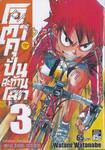 โอตาคุปั่นสะท้านโลก เล่ม 03