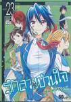 รักลวงป่วนใจ เล่ม 23 - ซักวัน