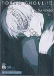 Tokyo Ghoul : re โตเกียว กูล : รี เล่ม 08