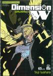 Dimension W มิติปริศนา เล่ม 11