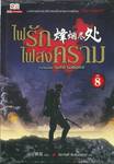 ไฟรักไฟสงคราม เล่ม 08