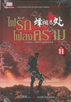 ไฟรักไฟสงคราม เล่ม 11