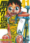 โอตาคุปั่นสะท้านโลก เล่ม 41