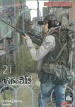 ข้าคือฮีโร่ I am a HERO เล่ม 21