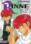 Rinne รินเนะ - Circle of Reincarnation เล่ม 25