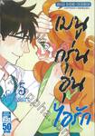 เมนูกรุ่นอุ่นไอรัก เล่ม 05