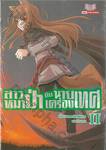 สาวหมาป่ากับนายเครื่องเทศ เล่ม 02 [ II ] (นิยาย)