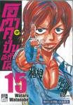 โอตาคุปั่นสะท้านโลก เล่ม 15