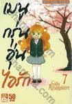 เมนูกรุ่นอุ่นไอรัก เล่ม 07