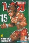 บากิ จอมระห่ำ BAKI-DOU เล่ม 15