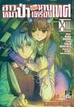 สาวหมาป่ากับนายเครื่องเทศ เล่ม XIII (13)