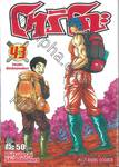 โทริโกะ เล่ม 43 - วัตถุดิบที่ยังไม่เคยเห็น!!