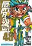 โอตาคุปั่นสะท้านโลก เล่ม 48