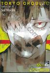 Tokyo Ghoul : re โตเกียว กูล : รี เล่ม 10
