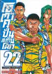 โอตาคุปั่นสะท้านโลก เล่ม 22