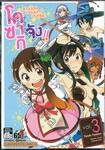 สาวน้อยเวทมนตร์ ปาติซิเย่ โคซากิจัง!! เล่ม 03