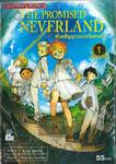 พันธสัญญาเนเวอร์แลนด์ The Promised Neverland เล่ม 01 เกรซ ฟิลด์เฮาส์