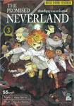 พันธสัญญาเนเวอร์แลนด์ The Promised Neverland เล่ม 03 พังไปเลย!!