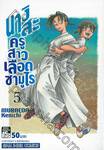 นางิสะ ครูสาวเลือดซามูไร เล่ม 05