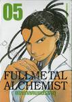 FULLMETAL ALCHEMIST แขนกลคนแปรธาตุ (Limited) เล่ม 05