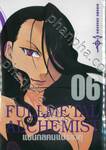 FULLMETAL ALCHEMIST แขนกลคนแปรธาตุ (Limited) เล่ม 06