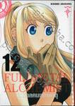 FULLMETAL ALCHEMIST แขนกลคนแปรธาตุ (Limited) เล่ม 12