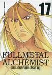 FULLMETAL ALCHEMIST แขนกลคนแปรธาตุ (Limited) เล่ม 17