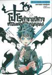 โปโรเจ้าชายปิศาจเรียนต่อที่โลกมนุษย์ เล่ม 01 - โปโรเป็นนักเรียนม.ปลาย