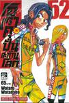 โอตาคุปั่นสะท้านโลก เล่ม 52