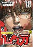 บากิ จอมระห่ำ BAKI-DOU เล่ม 18