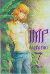 IMP อิงฤทธิ์อารดา เล่ม 07