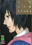 อินุยาชิกิ เล่ม 10 (ฉบับจบ)