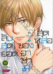 ลับสุดยอดของอาซามิสุดหล่อ เล่ม 02