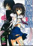 เกมโชคชะตาหาอดีต เล่ม 02 (ฉบับจบ)