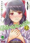 บทเรียนรักเส้นทางหัวใจ เล่ม 12