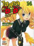 ไฮสคูล DXD เล่ม 14 ศึกชี้นำเส้นทางอนาคตของเหล่าจอมเวท (นิยาย)